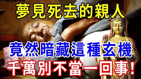 夢見死去的親人 解夢|夢見親人去世解夢！10身份含義大不同 媽媽去世大哭。